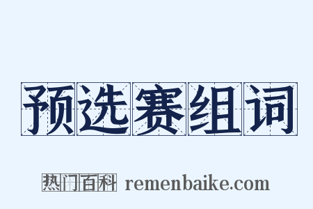预选赛组词是什么意思的图片